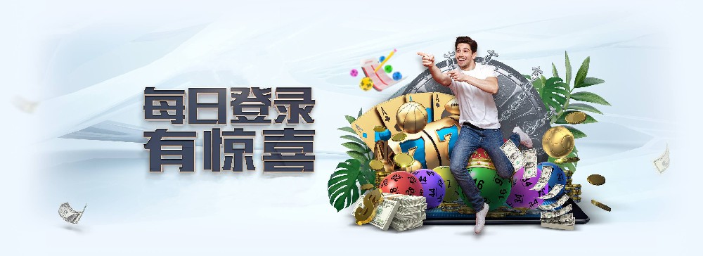 恒盛娱乐每日登录活动